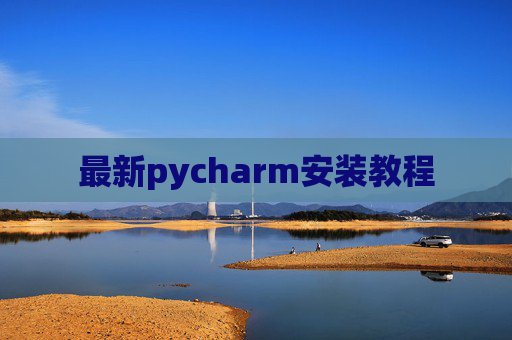最新pycharm安装教程